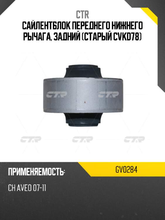 Сайлентблок переднего нижнего рычага, задний (старый cvkd78) ctr gv0284