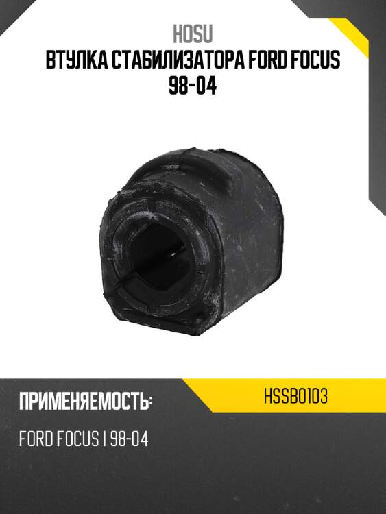 Втулка стабилизатора ford focus 98-04 hosu hssb0103