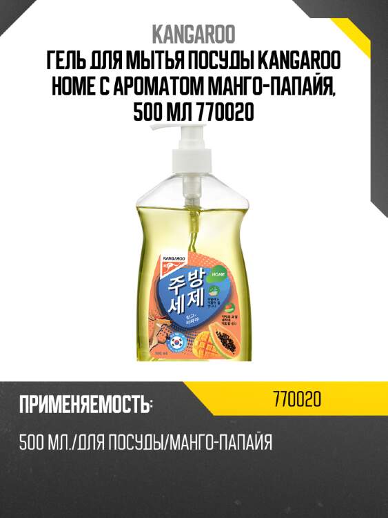Гель для мытья посуды Kangaroo Home с ароматом манго-папайя, 500 мл 770020