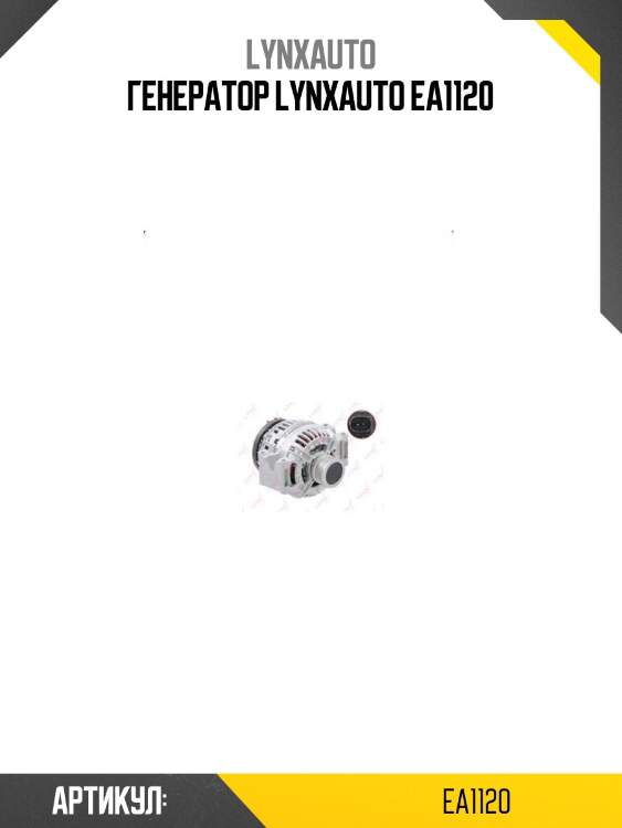 Генератор lynxauto ea1120