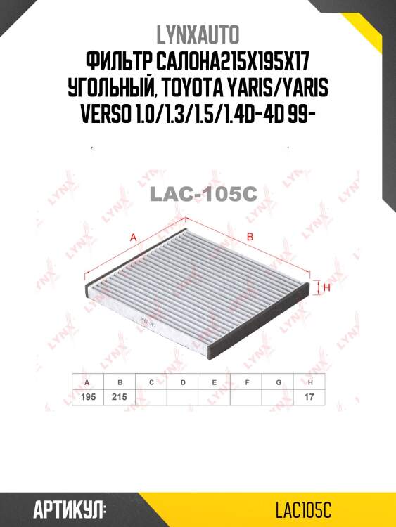 Фильтр салона угольный lynxauto lac105c