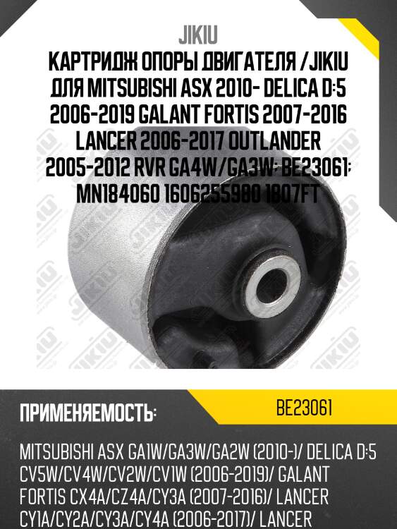 Катридж опоры двигателя mitsubishi outlander 06-, lancer (cy) be23061 jikiu