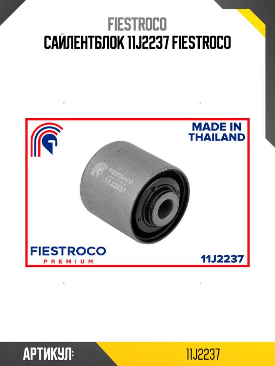 Сайлентблок 11j2237 fiestroco
