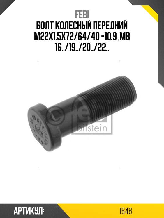 Болт колесный передний m22x1.5x72/64/40 -10.9 ,mb 16../19../20../22..