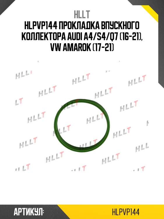 Hlpvp144 прокладка впускного коллектора audi a4/s4/q7 (16-21), vw amarok (17-21)