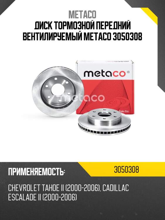 Диск тормозной передний вентилируемый metaco 3050308