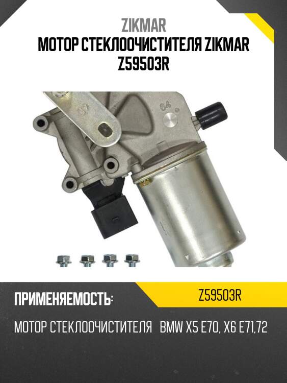 Мотор стеклоочистителя zikmar z59503r