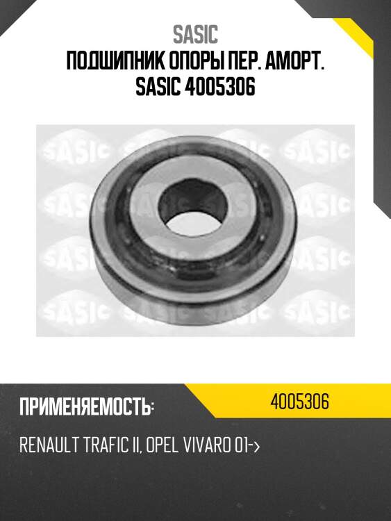 Подшипник опоры пер. аморт. sasic 4005306