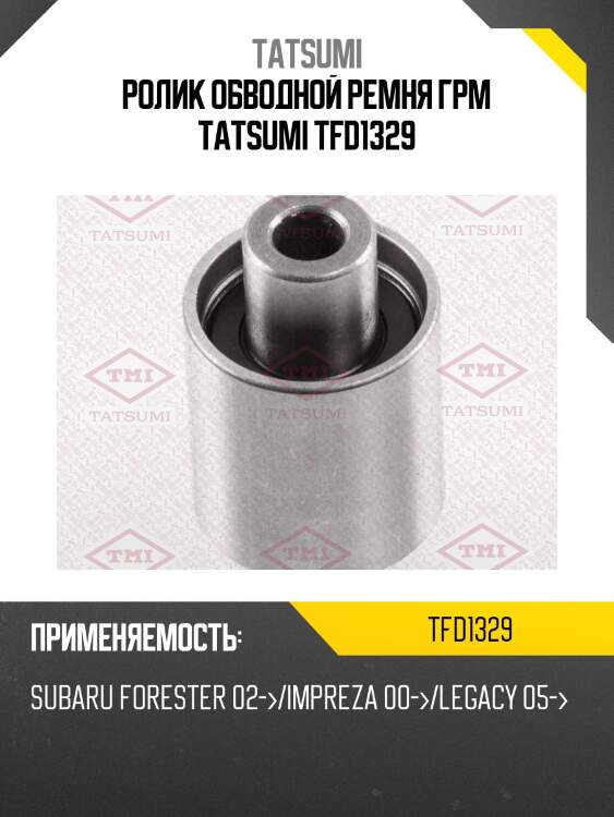 Ролик обводной ремня грм tatsumi tfd1329