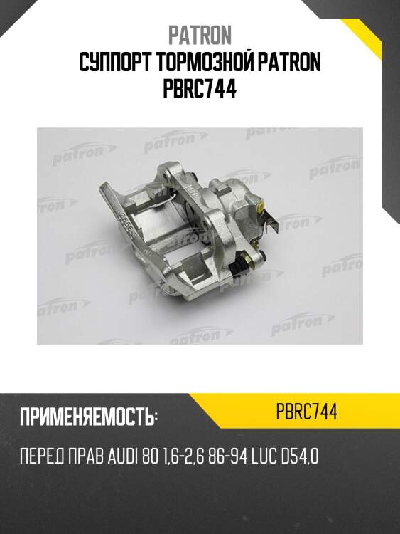 Суппорт тормозной patron pbrc744
