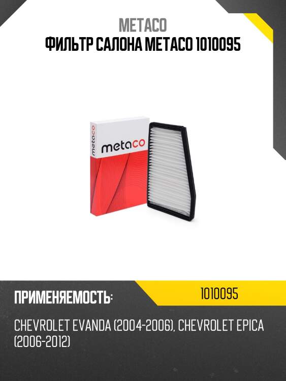 Фильтр салона metaco 1010095