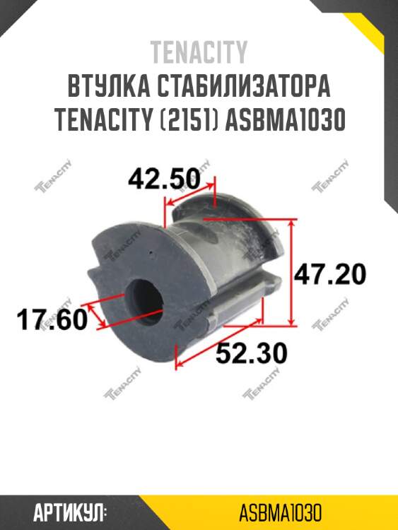 Втулка стабилизатора tenacity (2151) asbma1030