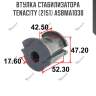 Втулка стабилизатора tenacity (2151) asbma1030