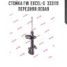 Стойка гм. excel-g  333119  передняя левая