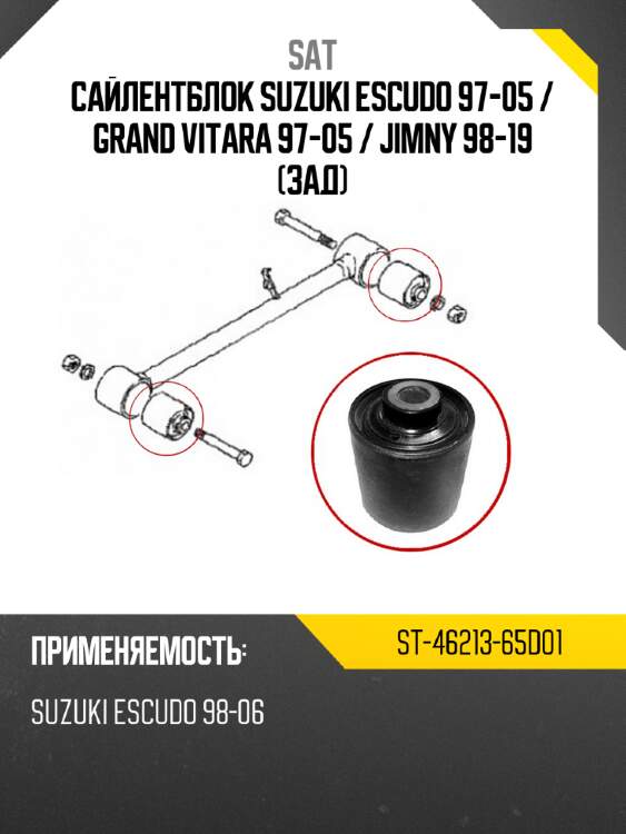 Сайлентблок suzuki escudo 97-05  sat st-46213-65d01