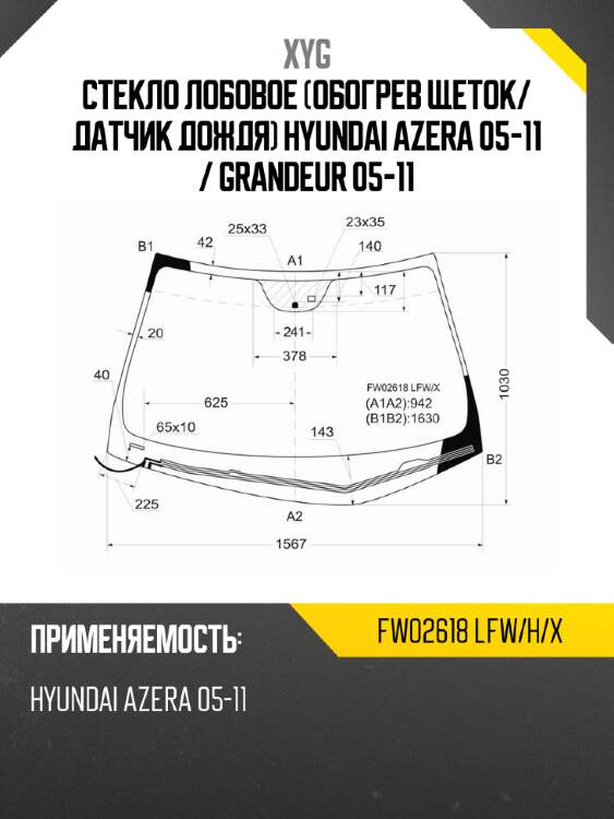 Стекло лобовое обогрев щеток xyg fw02618 lfw/h/x