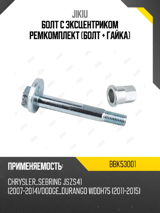 Болт с эксцентриком ремкомплект (болт + гайка) jikiu bbk53001