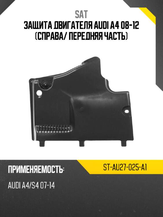 Защита двигателя audi a4 08-12 справа sat st-au27-025-a1