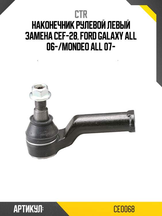 Наконечник рулевой тяги ford galaxy 06-/mondeo lv 07-/volvo s80 ll/v70 lll/xc60/xc70 лев. (старый арт. cef-28) ce0068 ctr
