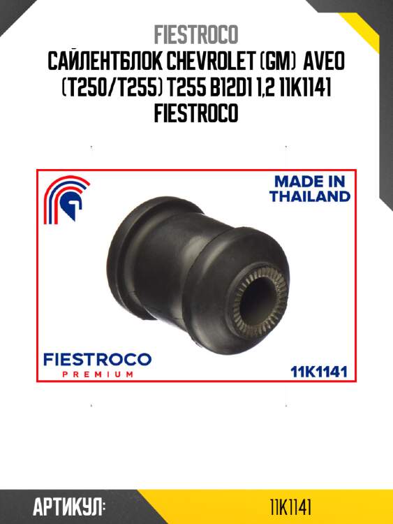 Сайлентблок chevrolet (gm)  aveo (t250/t255) t255 b12d1 1,2 11k1141 fiestroco