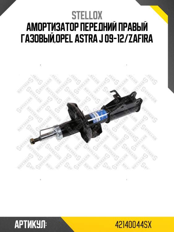 Амортизатор передний правый газовый,opel astra j 09-12/zafira