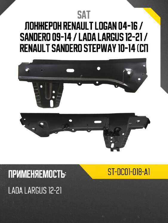 Лонжерон renault logan 04-16  sat st-dc01-018-a1