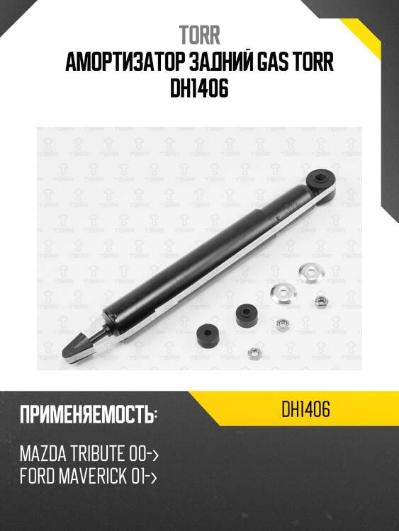 Амортизатор задний gas torr dh1406