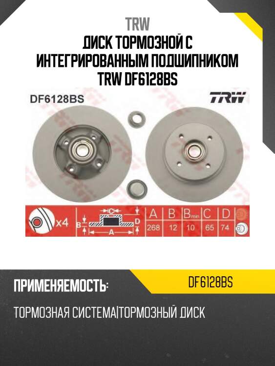 Диск тормозной с интегрированным подшипником trw df6128bs