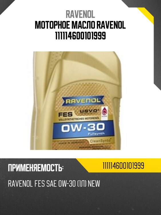 Моторное масло ravenol 111114600101999