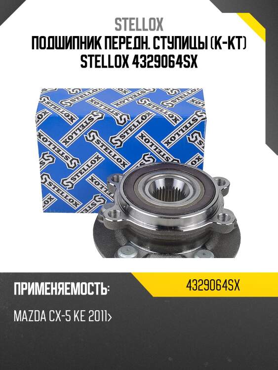 Подшипник передн. ступицы (к-кт) stellox 4329064sx