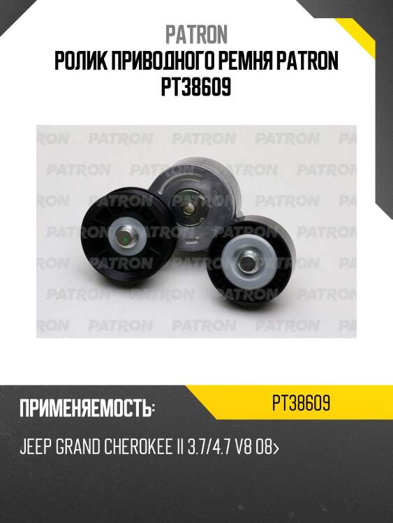 Ролик приводного ремня patron pt38609