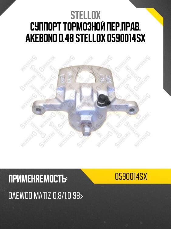 Суппорт тормозной пер.прав. akebono d.48 stellox 0590014sx