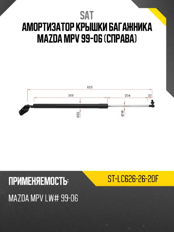 Амортизатор крышки багажника mazda mpv 99-06 справа sat st-lc626-26-20f