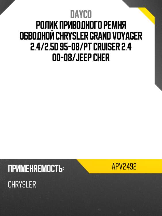 Ролик приводного ремня обводной chrysler grand voyager 2.4 dayco apv2492