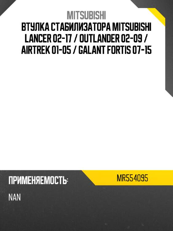 Втулка стабилизатора mitsubishi lancer 02-17  mitsubishi mr554095