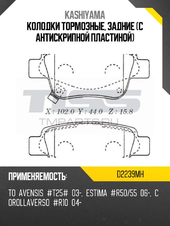 Колодки тормозные, задние (с антискрипной пластиной) kashiyama d2239mh