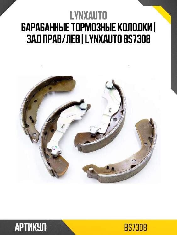 Барабанные тормозные колодки | зад прав/лев | lynxauto bs7308