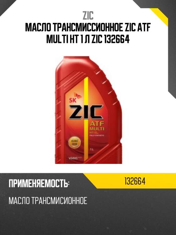 Zic atf multi ht (1l) жидкость гидрав. синт., toyota t-iv, jws 3309, gm dexron ii/iii, vw g052162