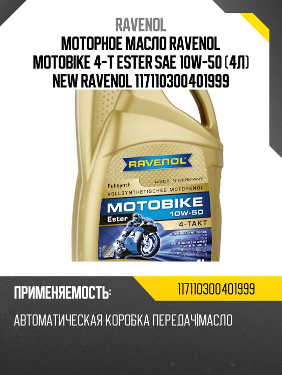Моторное масло ravenol motobike 4-t ester sae 10w-50 (4л) new ravenol 117110300401999