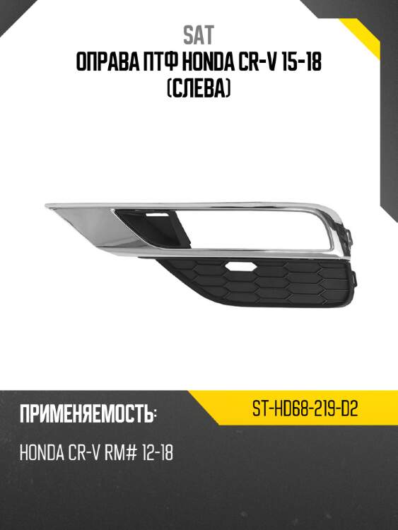 Оправа птф honda cr-v 15-18 слева sat st-hd68-219-d2