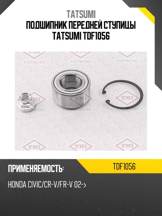 Подшипник передней ступицы tatsumi tdf1056
