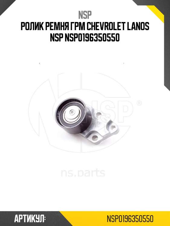 Ролик ремня грм chevrolet lanos nsp nsp0196350550