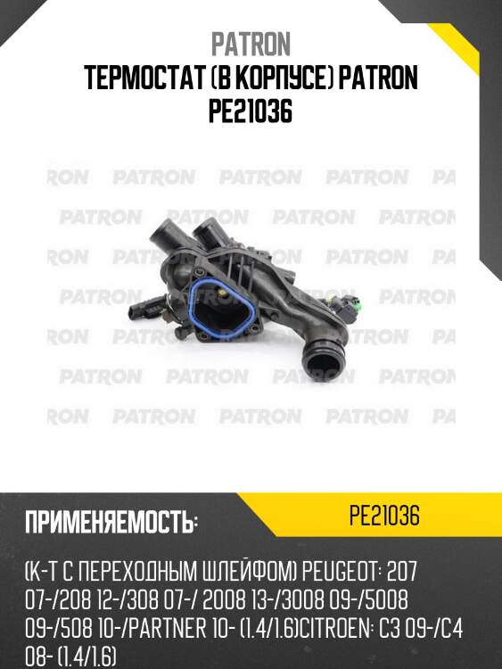 Термостат (в корпусе) patron pe21036