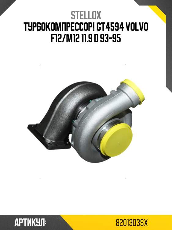 Турбокомпрессор! gt4594\ volvo f12/m12 11.9 d 93-95