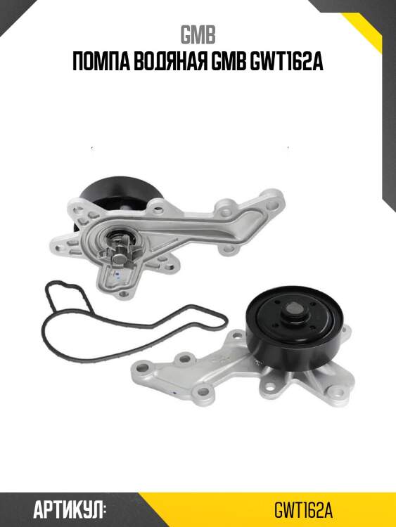 Помпа водяная gmb gwt162a
