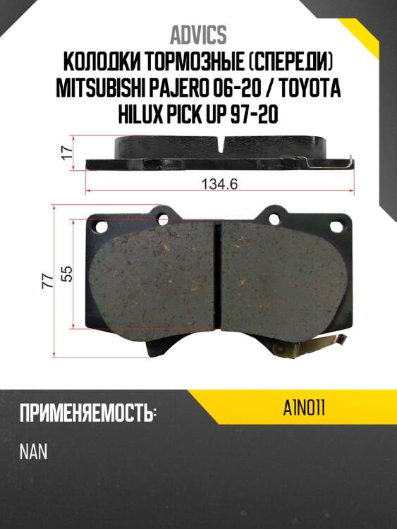 Advics колодки тормозные спереди mitsubishi pajero 06-20  a1n011