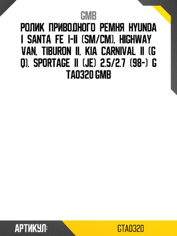 Ролик приводного ремня hyundai santa fe i-ii (sm/cm), highway van, tiburon ii, kia carnival ii (gq), sportage ii (je) 2.5/2.7 (98-) gta0320 gmb