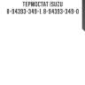 Термостат isuzu  8-94393-349-1, 8-94393-349-0