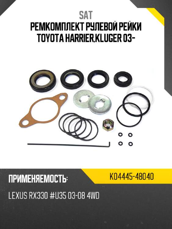 Ремкомплект рулевой рейки toyota harrier,kluger 03- sat k04445-48040