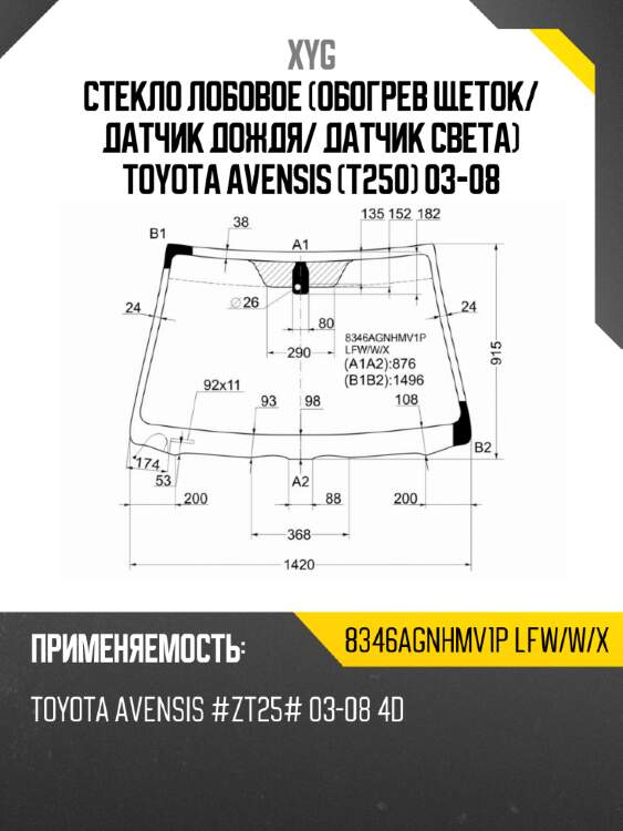 Стекло лобовое обогрев щеток xyg 8346agnhmv1p lfw/w/x